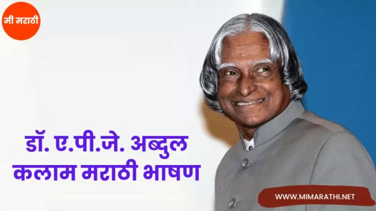 APJ Abdul Kalam Speech in Marathi