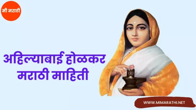 Ahilyabai Holkar information in Marathi