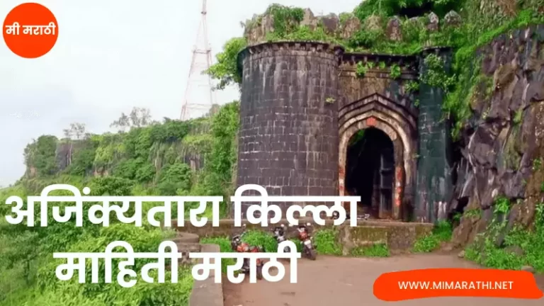 Ajinkyatara Fort Information in Marathi