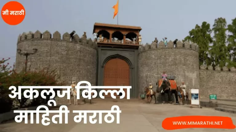 Akluj Fort Information in Marathi