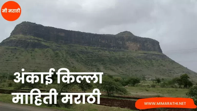 Ankai Fort Information in Marathi