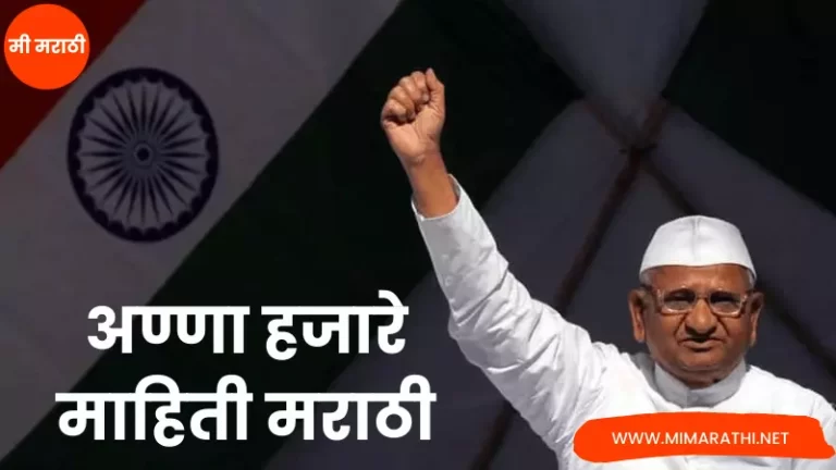 Anna Hazare Information in Marathi