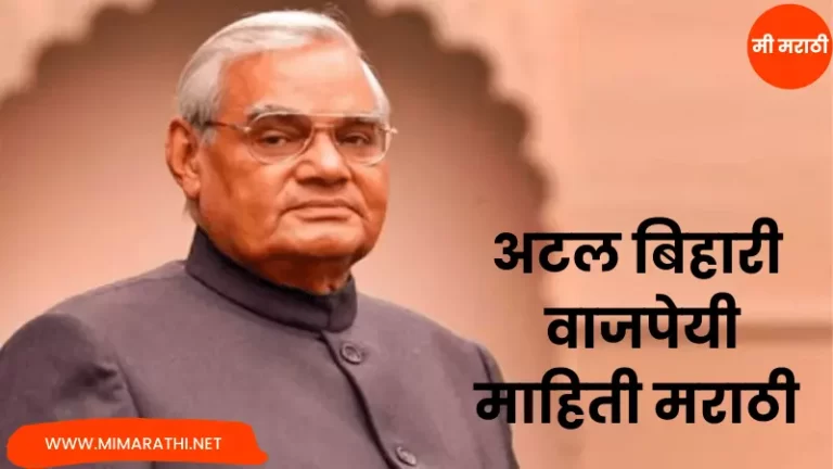 Atal Bihari Vajpayee Information in Marathi