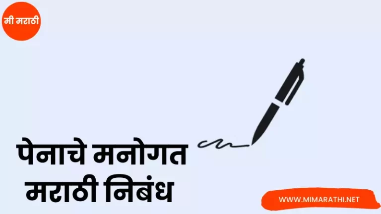 Autobiography of Pen in Marathi