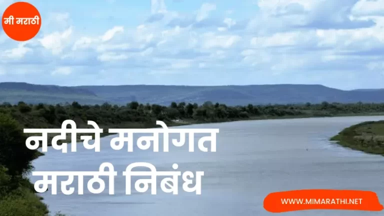Autobiography of River in Marathi