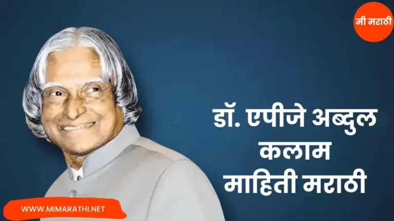 Dr. APJ Abdul Kalam Information in Marathi