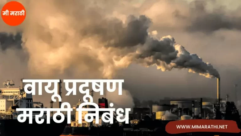 Essay On Air Pollution In Marathi