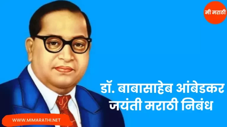 Essay On Dr Babasaheb Ambedkar Jayanti in Marathi