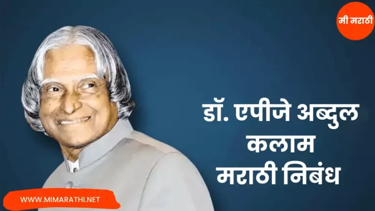 Essay On Dr. APJ Abdul Kalam in Marathi